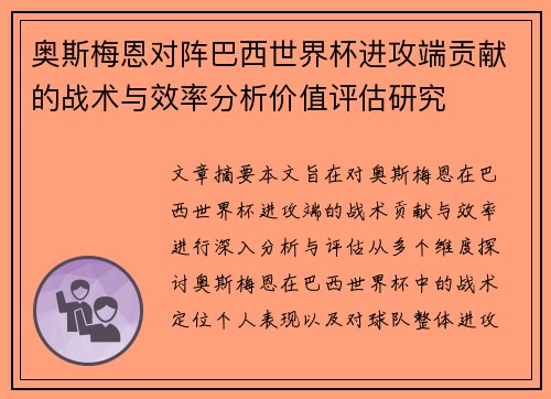 奥斯梅恩对阵巴西世界杯进攻端贡献的战术与效率分析价值评估研究