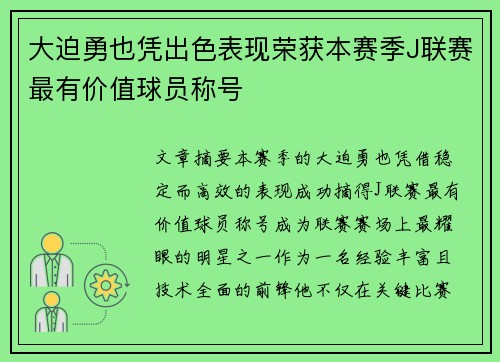 大迫勇也凭出色表现荣获本赛季J联赛最有价值球员称号