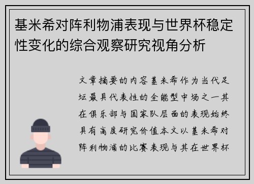 基米希对阵利物浦表现与世界杯稳定性变化的综合观察研究视角分析