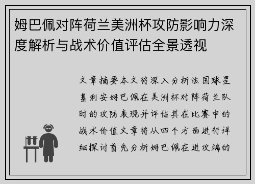姆巴佩对阵荷兰美洲杯攻防影响力深度解析与战术价值评估全景透视