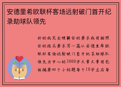 安德里希欧联杯客场远射破门首开纪录助球队领先