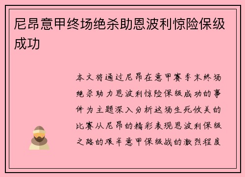 尼昂意甲终场绝杀助恩波利惊险保级成功