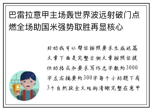 巴雷拉意甲主场轰世界波远射破门点燃全场助国米强势取胜再显核心