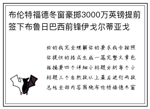 布伦特福德冬窗豪掷3000万英镑提前签下布鲁日巴西前锋伊戈尔蒂亚戈