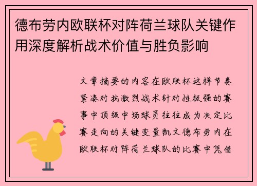 德布劳内欧联杯对阵荷兰球队关键作用深度解析战术价值与胜负影响