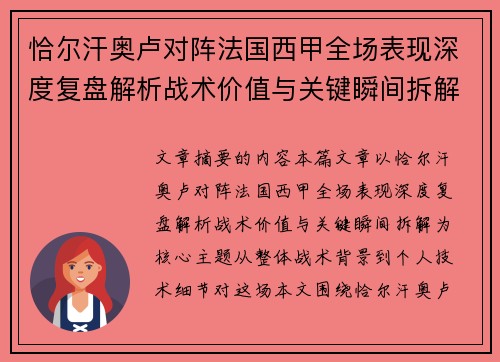 恰尔汗奥卢对阵法国西甲全场表现深度复盘解析战术价值与关键瞬间拆解