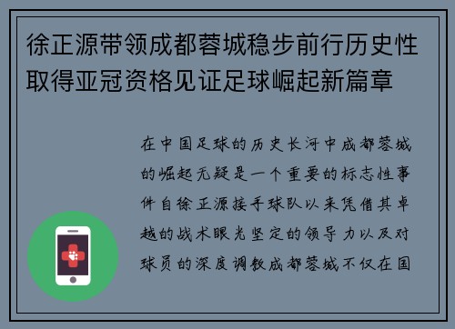 徐正源带领成都蓉城稳步前行历史性取得亚冠资格见证足球崛起新篇章