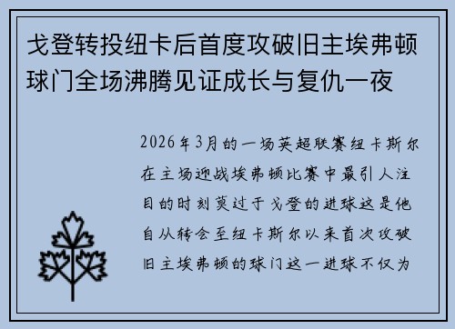 戈登转投纽卡后首度攻破旧主埃弗顿球门全场沸腾见证成长与复仇一夜