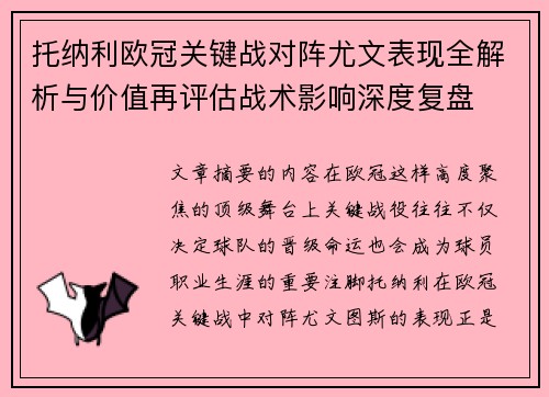 托纳利欧冠关键战对阵尤文表现全解析与价值再评估战术影响深度复盘