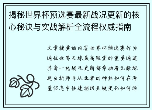 揭秘世界杯预选赛最新战况更新的核心秘诀与实战解析全流程权威指南