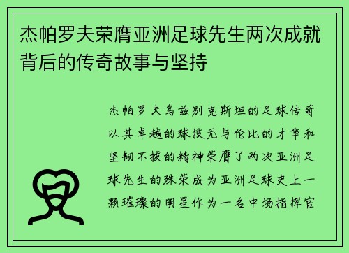 杰帕罗夫荣膺亚洲足球先生两次成就背后的传奇故事与坚持