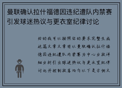 曼联确认拉什福德因违纪遭队内禁赛引发球迷热议与更衣室纪律讨论