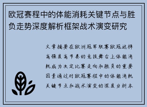 欧冠赛程中的体能消耗关键节点与胜负走势深度解析框架战术演变研究