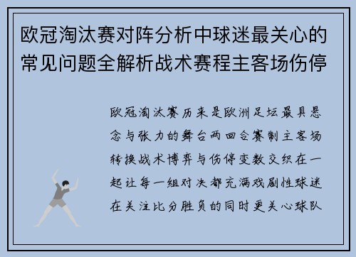 欧冠淘汰赛对阵分析中球迷最关心的常见问题全解析战术赛程主客场伤停与晋级走势
