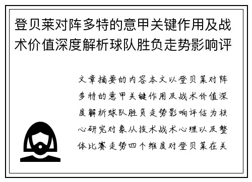 登贝莱对阵多特的意甲关键作用及战术价值深度解析球队胜负走势影响评估