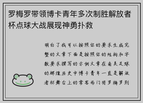 罗梅罗带领博卡青年多次制胜解放者杯点球大战展现神勇扑救