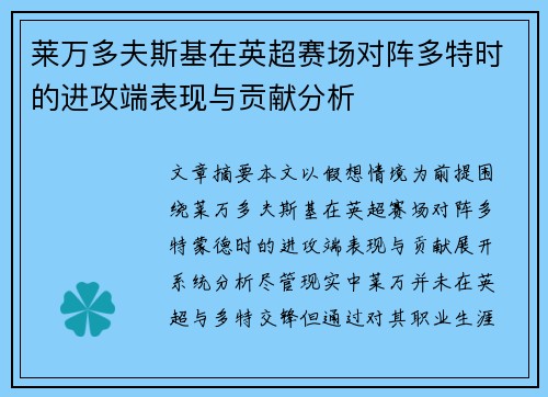 莱万多夫斯基在英超赛场对阵多特时的进攻端表现与贡献分析