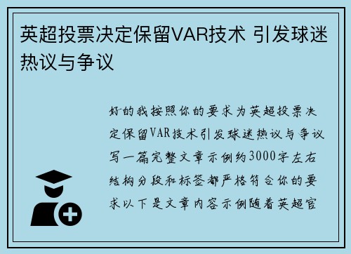 英超投票决定保留VAR技术 引发球迷热议与争议
