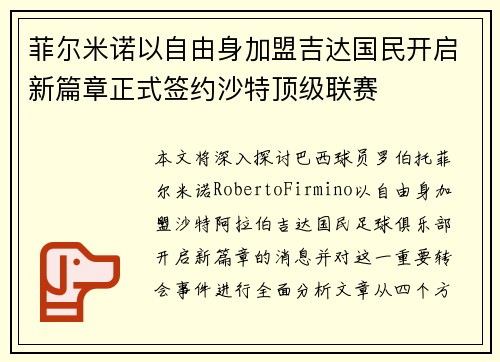 菲尔米诺以自由身加盟吉达国民开启新篇章正式签约沙特顶级联赛