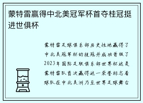 蒙特雷赢得中北美冠军杯首夺桂冠挺进世俱杯