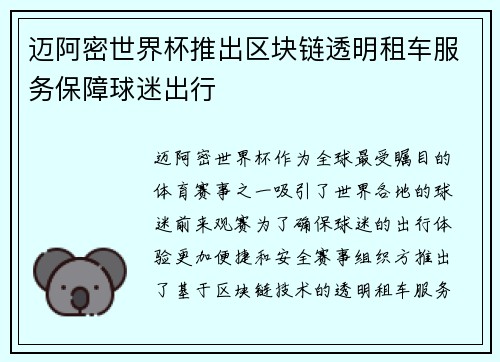 迈阿密世界杯推出区块链透明租车服务保障球迷出行