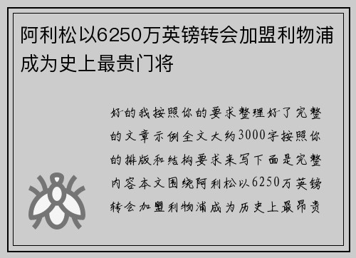 阿利松以6250万英镑转会加盟利物浦成为史上最贵门将