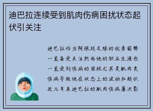 迪巴拉连续受到肌肉伤病困扰状态起伏引关注
