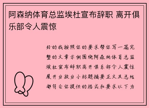 阿森纳体育总监埃杜宣布辞职 离开俱乐部令人震惊
