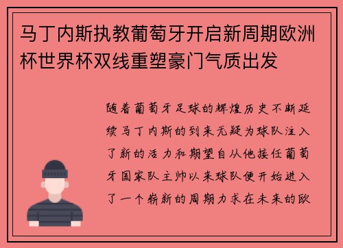马丁内斯执教葡萄牙开启新周期欧洲杯世界杯双线重塑豪门气质出发