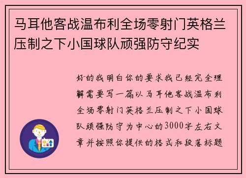 马耳他客战温布利全场零射门英格兰压制之下小国球队顽强防守纪实
