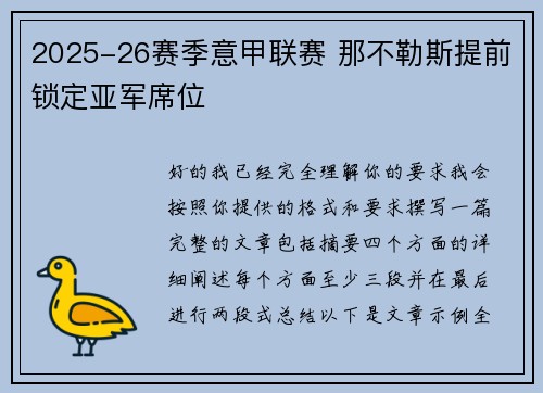 2025-26赛季意甲联赛 那不勒斯提前锁定亚军席位