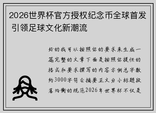 2026世界杯官方授权纪念币全球首发 引领足球文化新潮流