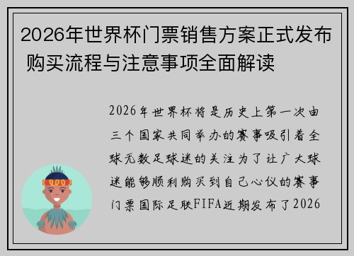 2026年世界杯门票销售方案正式发布 购买流程与注意事项全面解读