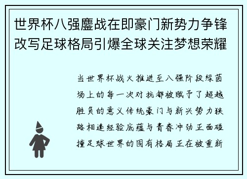 世界杯八强鏖战在即豪门新势力争锋改写足球格局引爆全球关注梦想荣耀