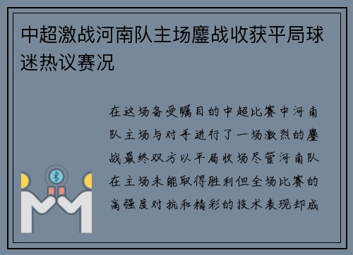 中超激战河南队主场鏖战收获平局球迷热议赛况
