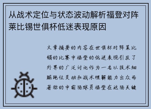 从战术定位与状态波动解析福登对阵莱比锡世俱杯低迷表现原因