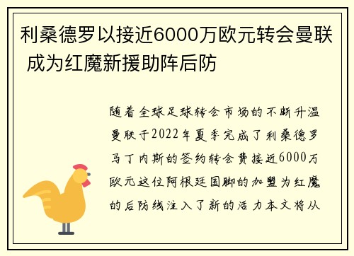利桑德罗以接近6000万欧元转会曼联 成为红魔新援助阵后防